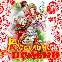 Валентин Терновий — Полька 2 — обложка